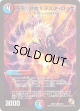 不屈!熱血!! テスタ・ロッサ【C】{DMR1153/55}《多》