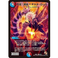 不屈!熱血!! テスタ・ロッサ【C】{DMR1153/55}《多》