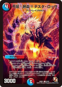 不屈!熱血!! テスタ・ロッサ【C】{DMR1153/55}《多》