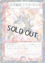 紅き血のテスタ・ロッサ【R】{P27/Y12}《火》