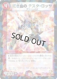紅き血のテスタ・ロッサ【R】{P27/Y12}《火》