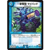 一撃奪取マイパッド【C】{DMX2353/60}《水》