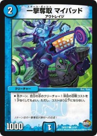 一撃奪取マイパッド【C】{DMX2353/60}《水》