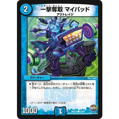 一撃奪取マイパッド【C】{DMX2353/60}《水》