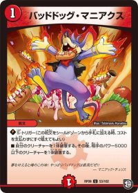 バッドドッグ・マニアクス【U】{RP0953/102}《火》