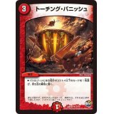 トーチング・パニッシュ【U】{DMR2237/74}《火》