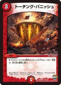 トーチング・パニッシュ【U】{DMR2237/74}《火》