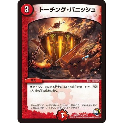 トーチング・パニッシュ【U】{DMR2237/74}《火》