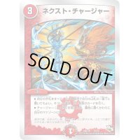 ネクスト・チャージャー【C】{DMD1810/20}《火》