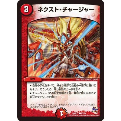 画像1: ネクスト・チャージャー【C】{DMR1787/94}《火》
