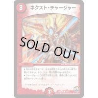 ネクスト・チャージャー【C】{DMD2913/13}《火》