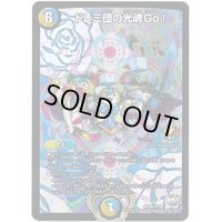 ドレミ団の光魂Go!【R】{P63/Y15}《多》