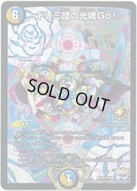 ドレミ団の光魂Go!【R】{P63/Y15}《多》