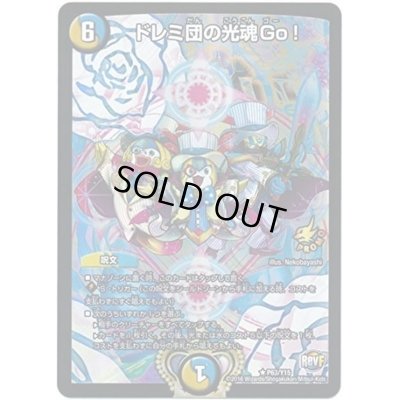 画像1: ドレミ団の光魂Go!【R】{P63/Y15}《多》