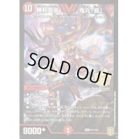 〔状態B〕(未開封)勝利宣言鬼丸「覇」【V】{P41/Y20}《火》
