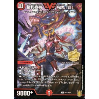 画像1: 〔状態C〕勝利宣言鬼丸「覇」【V】{P41/Y20}《火》