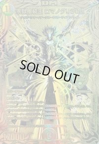 〔状態B〕零獄接続王ロマノグリラ0世【KGM】{RP193S/20}《多》