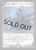 〔状態B〕怒りの影ブラック・フェザー【R】{DM0192/110}《闇》