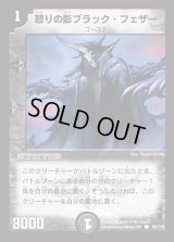 〔状態B〕怒りの影ブラック・フェザー【R】{DM0192/110}《闇》