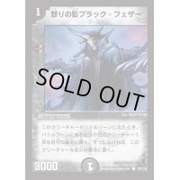 〔状態B〕怒りの影ブラック・フェザー【R】{DM0192/110}《闇》