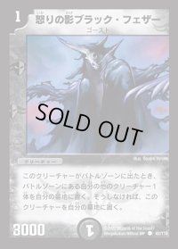 〔状態B〕怒りの影ブラック・フェザー【R】{DM0192/110}《闇》