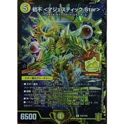〔状態A-〕初不＜マジェスティック.Star＞【R】{P42/Y20}《光》