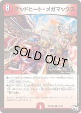 〔状態B〕デッドヒート・メガマックス【R】{RP04魔19/61}《火》