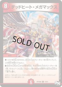 〔状態B〕デッドヒート・メガマックス【R】{RP04魔19/61}《火》