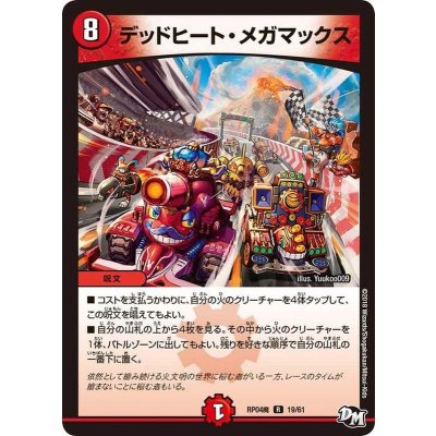 〔状態A-〕デッドヒート・メガマックス【R】{RP04魔19/61}《火》