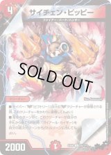 サイチェン・ピッピー【-】{EX0835/???}《火》