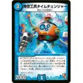 〔状態A-〕時空工兵タイムチェンジャー【R】{DMX1033/56}《水》