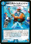 〔状態A-〕時空工兵タイムチェンジャー【R】{DMX1033/56}《水》