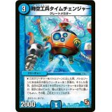 〔状態A-〕時空工兵タイムチェンジャー【R】{DMX1033/56}《水》