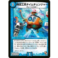 〔状態A-〕時空工兵タイムチェンジャー【R】{DMX1033/56}《水》