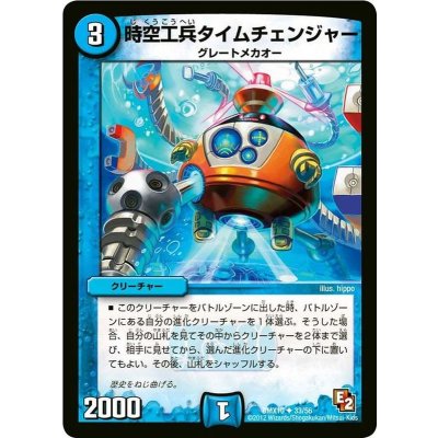 画像1: 〔状態A-〕時空工兵タイムチェンジャー【R】{DMX1033/56}《水》