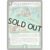 〔状態B〕クレスト・EVOチャージャー【C】{DM3555/55/Y8}《自然》
