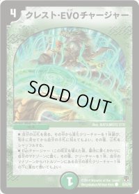 〔状態B〕クレスト・EVOチャージャー【C】{DM3555/55/Y8}《自然》