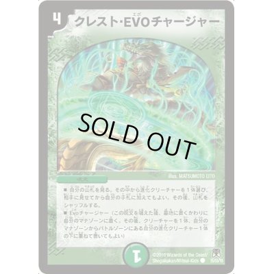画像1: クレスト・EVOチャージャー【C】{DM3555/55/Y8}《自然》