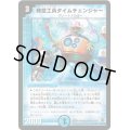 〔状態C〕時空工兵タイムチェンジャー【U】{DM2210/55/Y5}《水》