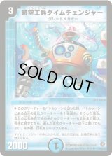 時空工兵タイムチェンジャー【U】{DM2210/55/Y5}《水》
