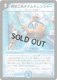 〔状態B〕時空工兵タイムチェンジャー【U】{DM2210/55/Y5}《水》