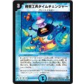 〔状態B〕時空工兵タイムチェンジャー【R】{DM3426/55/Y8}《水》