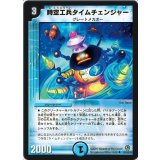 〔状態B〕時空工兵タイムチェンジャー【R】{DM3426/55/Y8}《水》