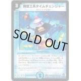 〔状態B〕時空工兵タイムチェンジャー【R】{DM3426/55/Y8}《水》
