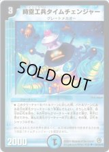 時空工兵タイムチェンジャー【R】{DM3426/55/Y8}《水》
