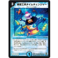 〔状態B〕時空工兵タイムチェンジャー【R】{DM3426/55/Y8}《水》