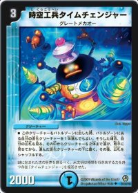 〔状態B〕時空工兵タイムチェンジャー【R】{DM3426/55/Y8}《水》