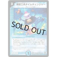 〔状態B〕時空工兵タイムチェンジャー【R】{DM3426/55/Y8}《水》