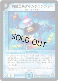 〔状態B〕時空工兵タイムチェンジャー【R】{DM3426/55/Y8}《水》