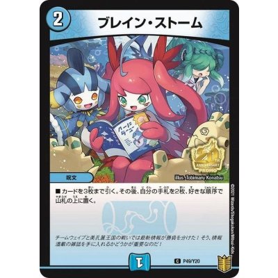 〔状態B〕ブレイン・ストーム【C】{P49/Y20}《水》